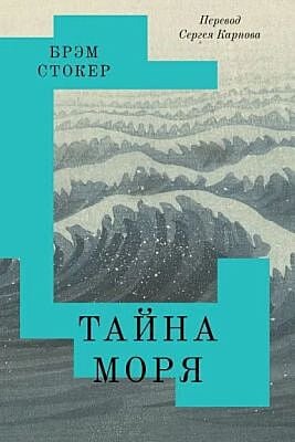 Тайна Моря (мягк.обл.)