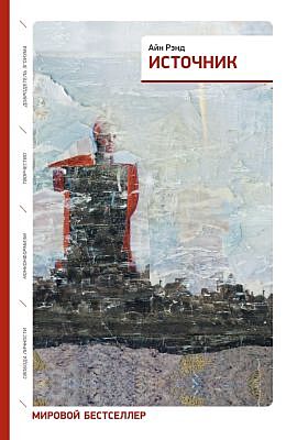 Источник (2 тома в одной книге) (мягк.обл.)