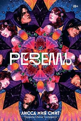 Ревелль (мягк.обл.)