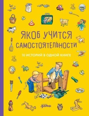 Якоб учится самостоятельности. 10 историй в одной книге