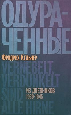 Одураченные. Из дневников 1939–1945 (мягк.обл.)