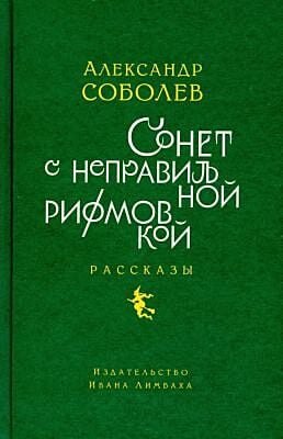 Сонет с неправильной рифмовкой. Рассказы