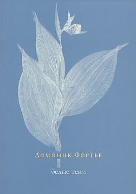 Белые тени (мягк.обл.)