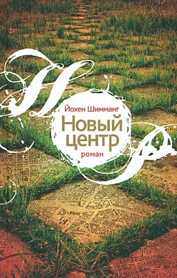 Новый центр