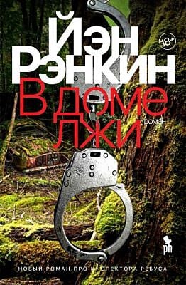 В доме лжи