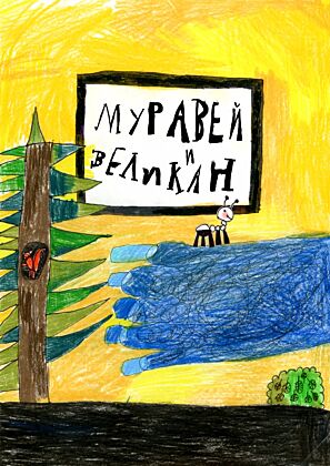 Муравей и великан