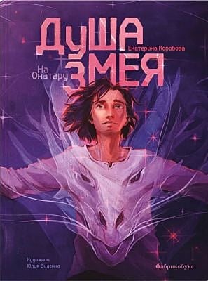 На Онатару. Душа змея. Книга первая (мягк.обл.)