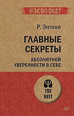 Главные секреты абсолютной уверенности в себе (серия #экопокет) (мягк.обл.)