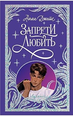 Запрети любить (лимитированная подарочная коллекция)