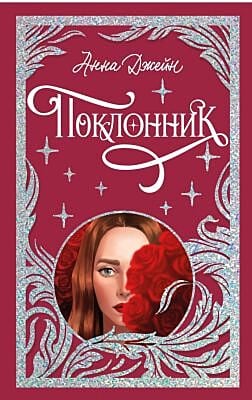 Поклонник (лимитированная подарочная коллекция)