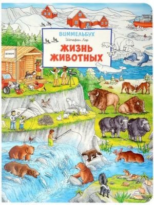 Жизнь животных. Виммельбух
