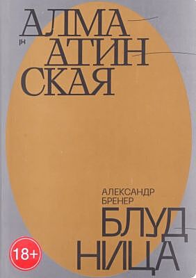 Алма-Атинская блудница (мягк.обл.)