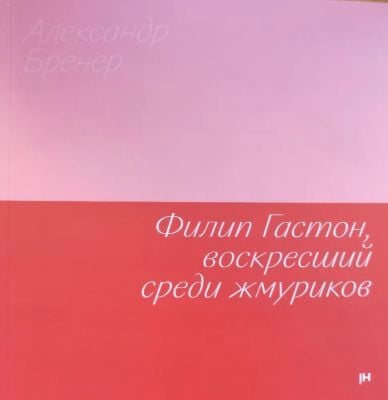 Филип Гастон, воскресший среди жмуриков (мягк.обл.)