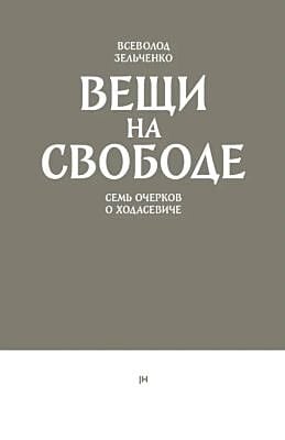 Вещи на свободе. Семь очерков о Ходасевиче (мягк.обл.)