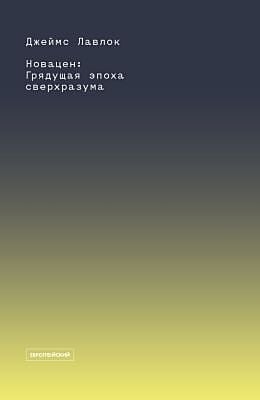 Новацен. Грядущая эпоха сверхразума (мягк.обл.)