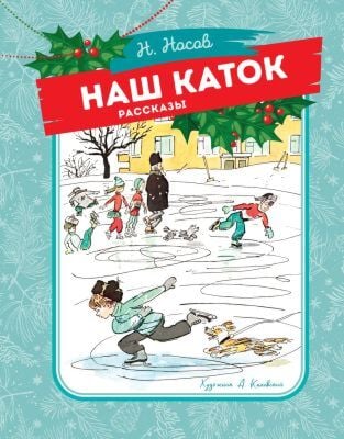 Наш каток (художник А. Каневский)