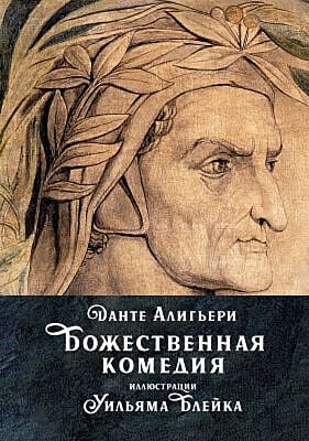 Божественная комедия (илл. У. Блейк) (серия Больше чем книга)