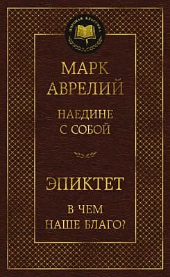 Наедине с собой. В чём наше благо?