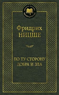 По ту сторону добра и зла