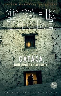 GATACA, или Проект "Феникс" (мягк.обл.)
