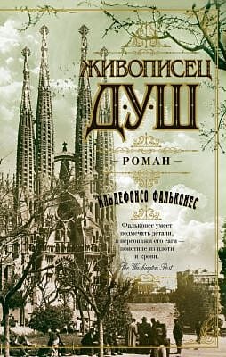 Живописец душ (мягк.обл.)