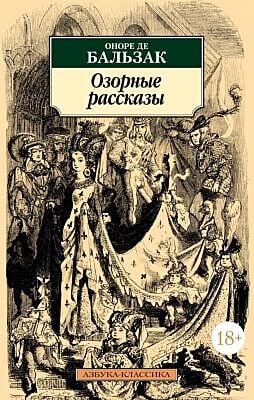 Озорные рассказы (Азбука-классика) (мягк.обл.)