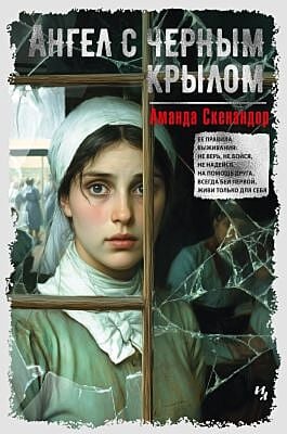 Ангел с чёрным крылом