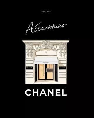 Абсолютно CHANEL. Комплект с подарочным пакетом