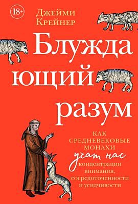 Блуждающий разум. Как средневековые монахи учат нас концентрации внимания, сосредоточенности и усидчивости