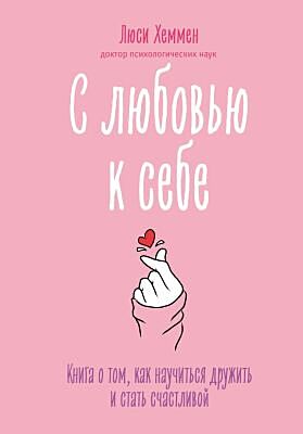 С любовью к себе. Книга о том, как научиться дружить и стать счастливой