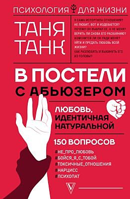 В постели с абьюзером. Любовь, идентичная натуральной