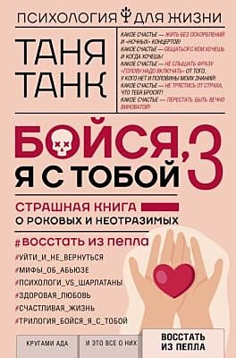 Бойся, я с тобой. 3. Страшная книга о роковых и неотразимых. Восстать из пепла