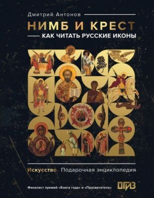 Нимб и крест. Как читать русские иконы