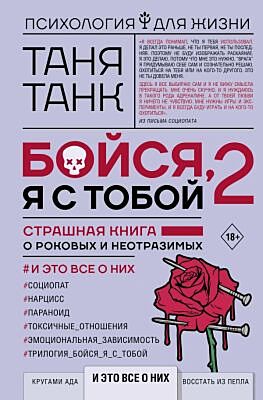 Бойся, я с тобой. 2. Страшная книга о роковых и неотразимых. И это всё о них