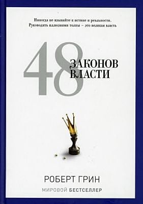 48 законов власти (серия PRO-власть)