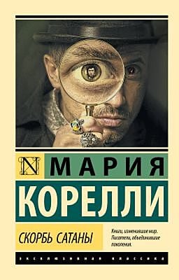 Скорбь Сатаны (мягк.обл.)