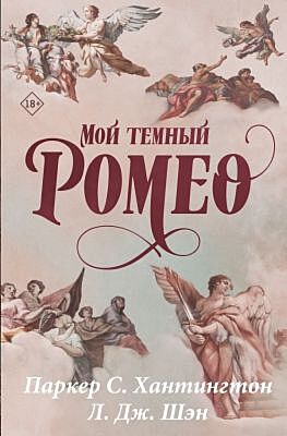 Мой тёмный Ромео