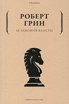 48 законов власти (серия Librarium) (мягк.обл.)