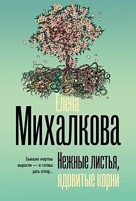 Нежные листья, ядовитые корни (мягк.обл.)