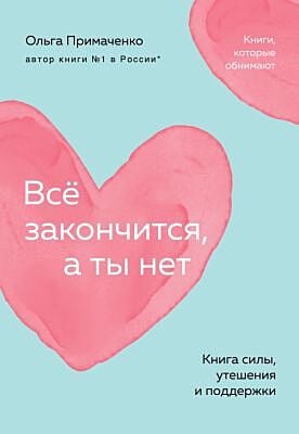 Всё закончится, а ты нет. Книга силы, утешения и поддержки  (мягк.обл.)