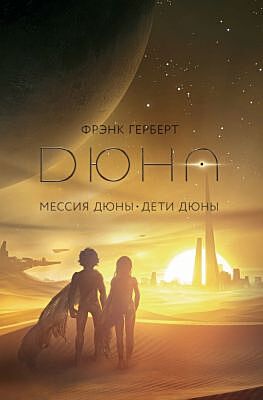 Дюна. Мессия Дюны. Дети Дюны