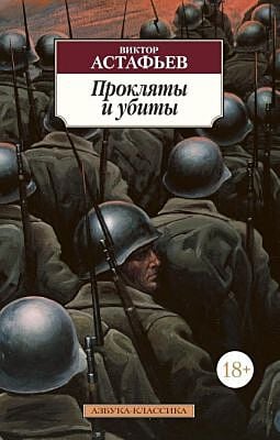 Прокляты и убиты (мягк.обл.)