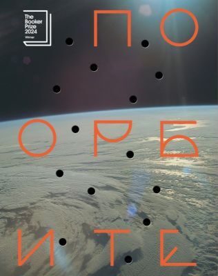 По орбите (мягк.обл.)