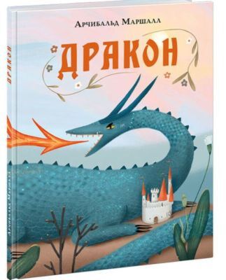 Дракон