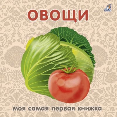 Овощи. Моя самая первая книжка