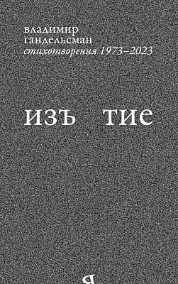 Изъ<я>тие. Стихотворения 1973-2023