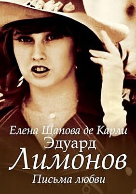 Эдуард Лимонов. Письма любви (мягк.обл.)