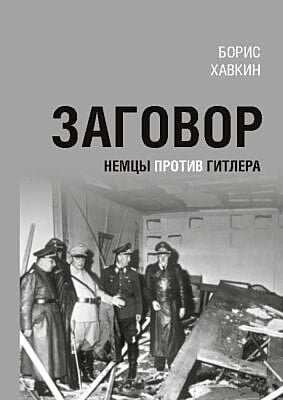 Заговор. Немцы против Гитлера (мягк.обл.)