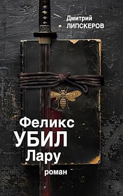 Феликс убил Лару (мягк.обл.)