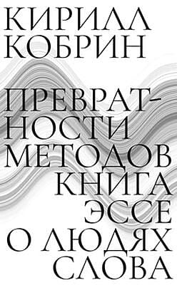 Превратности методов. Эссе о людях слова